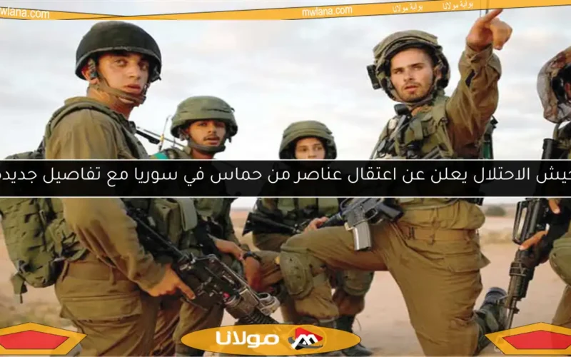 جيش الاحتلال يعلن عن اعتقال عناصر من حماس في سوريا مع تفاصيل جديدة