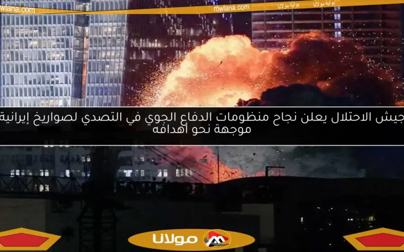 جيش الاحتلال يعلن نجاح منظومات الدفاع الجوي في التصدي لصواريخ إيرانية موجهة نحو أهدافه