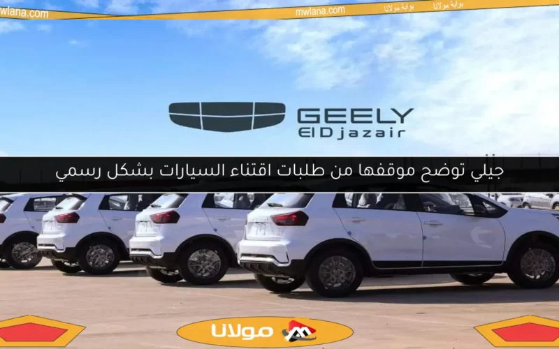 جيلي توضح موقفها من طلبات اقتناء السيارات بشكل رسمي