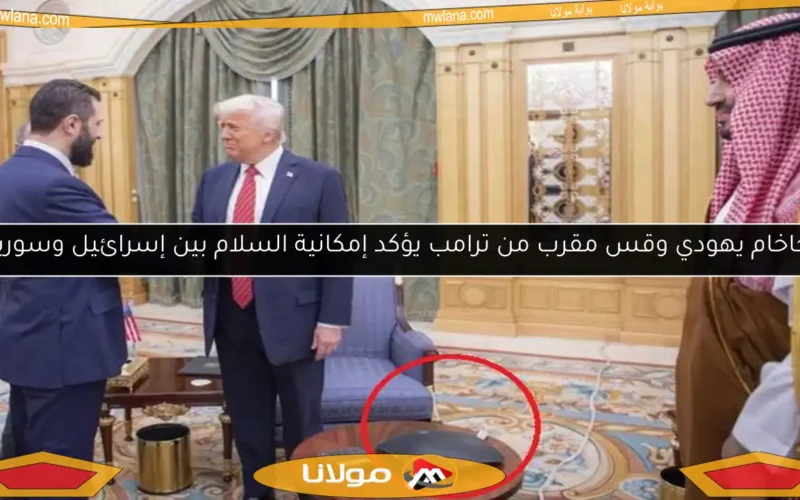 حاخام يهودي وقس مقرب من ترامب يؤكد إمكانية السلام بين إسرائيل وسوريا