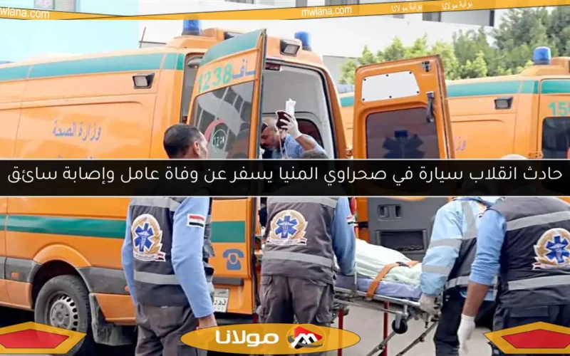 حادث انقلاب سيارة في صحراوي المنيا يسفر عن وفاة عامل وإصابة سائق