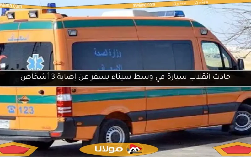 حادث انقلاب سيارة في وسط سيناء يسفر عن إصابة 3 أشخاص