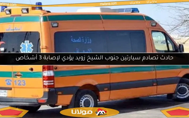 حادث تصادم سيارتين جنوب الشيخ زويد يؤدي لإصابة 3 أشخاص
