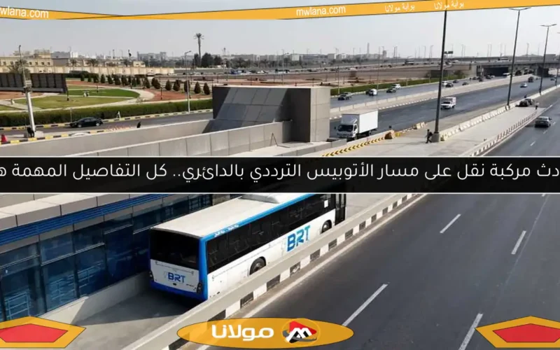 حادث مركبة نقل على مسار الأتوبيس الترددي بالدائري.. كل التفاصيل المهمة هنا