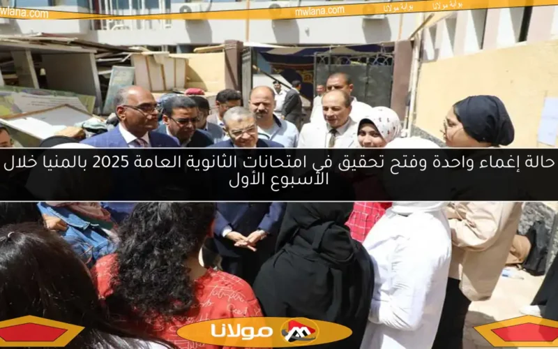 حالة إغماء واحدة وفتح تحقيق في امتحانات الثانوية العامة 2025 بالمنيا خلال الأسبوع الأول