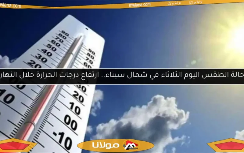 حالة الطقس اليوم الثلاثاء في شمال سيناء.. ارتفاع درجات الحرارة خلال النهار