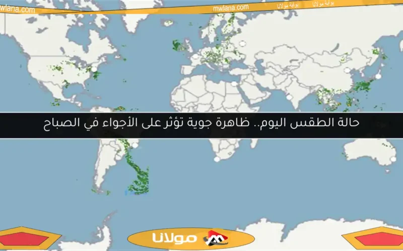 حالة الطقس اليوم.. ظاهرة جوية تؤثر على الأجواء في الصباح