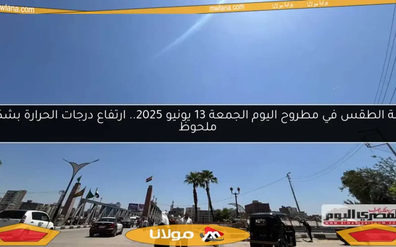 حالة الطقس في مطروح اليوم الجمعة 13 يونيو 2025.. ارتفاع درجات الحرارة بشكل ملحوظ
