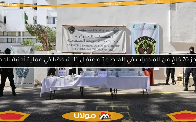 حجز 70 كلغ من المخدرات في العاصمة واعتقال 11 شخصًا في عملية أمنية ناجحة