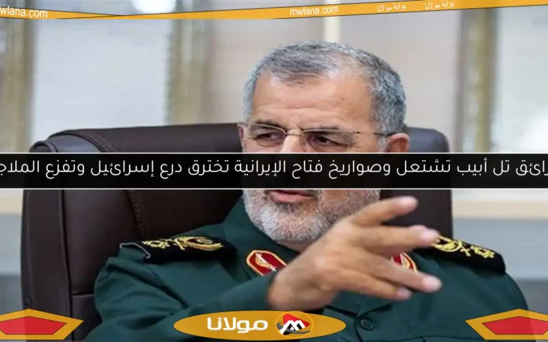 حرائق تل أبيب تشتعل وصواريخ فتاح الإيرانية تخترق درع إسرائيل وتفزع الملاجئ