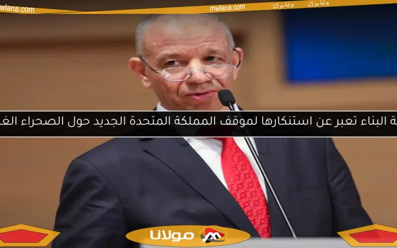 حركة البناء تعبر عن استنكارها لموقف المملكة المتحدة الجديد حول الصحراء الغربية
