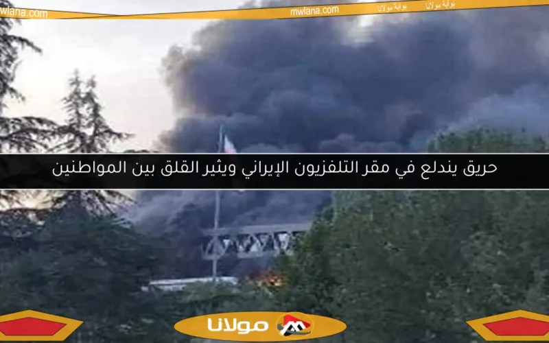 حريق يندلع في مقر التلفزيون الإيراني ويثير القلق بين المواطنين