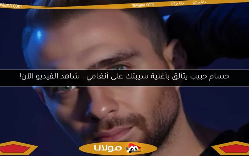 حسام حبيب يتألق بأغنية سيبتك على أنغامي.. شاهد الفيديو الآن!