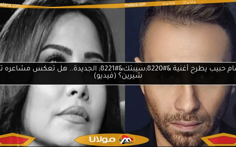 حسام حبيب يطرح أغنية “سيبتك” الجديدة.. هل تعكس مشاعره تجاه شيرين؟ (فيديو)