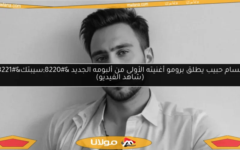 حسام حبيب يطلق برومو أغنيته الأولى من ألبومه الجديد “سيبتك”