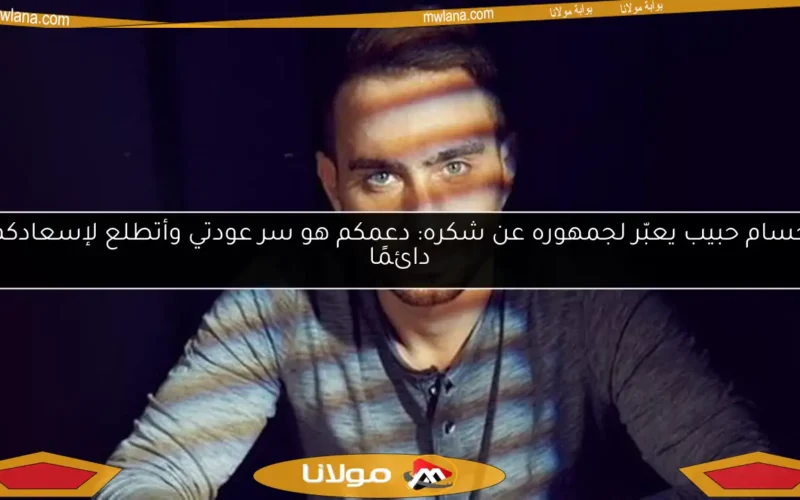 حسام حبيب يعبّر لجمهوره عن شكره: دعمكم هو سر عودتي وأتطلع لإسعادكم دائمًا