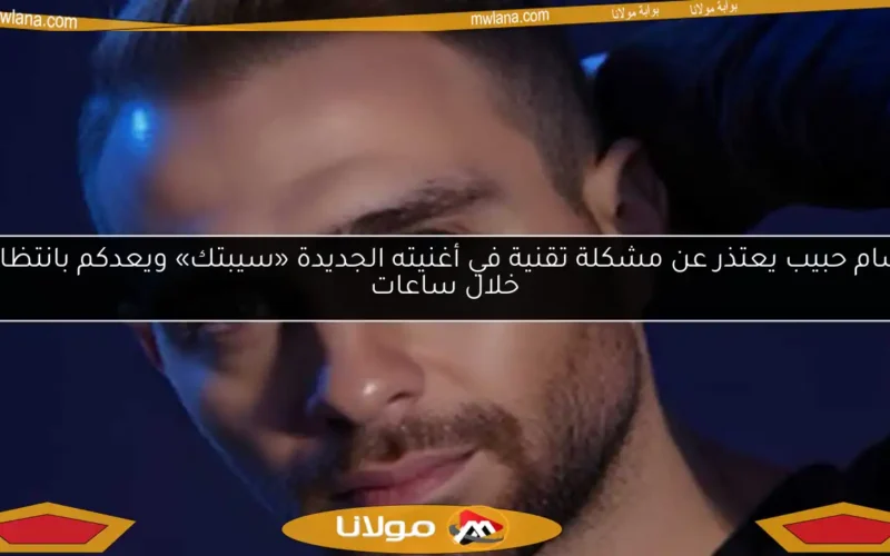 حسام حبيب يعتذر عن مشكلة تقنية في أغنيته الجديدة «سيبتك» ويعدكم بانتظارها خلال ساعات