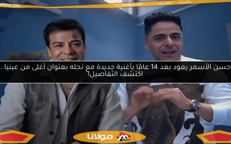 حسن الأسمر يعود بعد 14 عامًا بأغنية جديدة مع نجله بعنوان أغلى من عينيا.. اكتشف التفاصيل!
