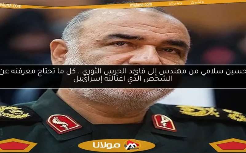 حسين سلامي من مهندس إلى قائد الحرس الثوري.. كل ما تحتاج معرفته عن الشخص الذي اغتالته إسرائيل