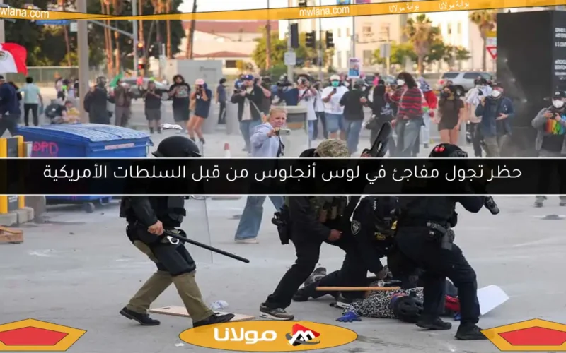 حظر تجول مفاجئ في لوس أنجلوس من قبل السلطات الأمريكية
