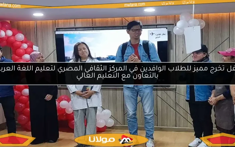 حفل تخرج مميز للطلاب الوافدين في المركز الثقافي المصري لتعليم اللغة العربية بالتعاون مع التعليم العالي