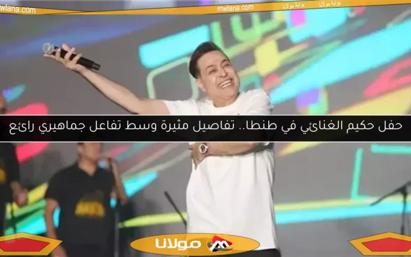 حفل حكيم الغنائي في طنطا.. تفاصيل مثيرة وسط تفاعل جماهيري رائع