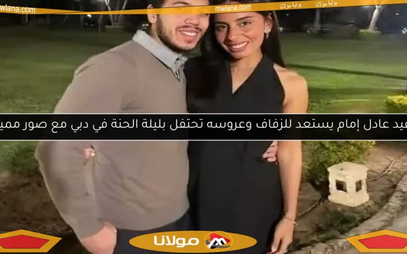 حفيد عادل إمام يستعد للزفاف وعروسه تحتفل بليلة الحنة في دبي مع صور مميزة