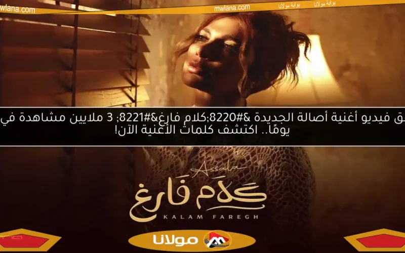 حقق فيديو أغنية أصالة الجديدة “كلام فارغ” 3 ملايين مشاهدة في 11 يومًا.. اكتشف كلمات الأغنية الآن!