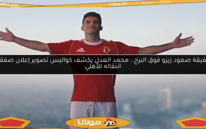 حقيقة صعود زيزو فوق البرج.. محمد العدل يكشف كواليس تصوير إعلان صفقة انتقاله للأهلي