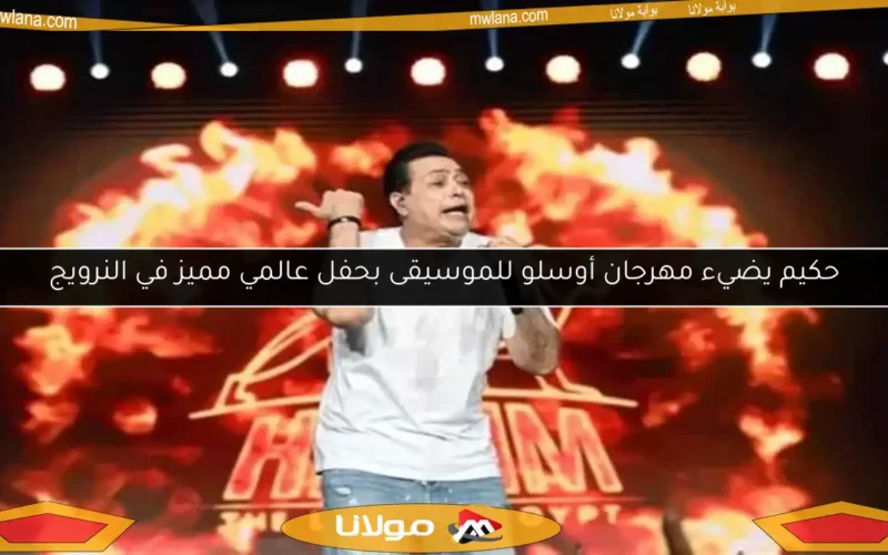 حكيم يضيء مهرجان أوسلو للموسيقى بحفل عالمي مميز في النرويج