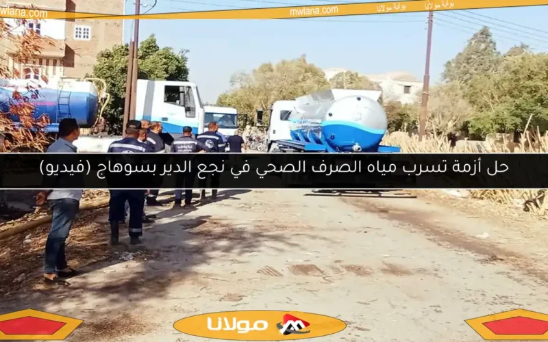حل أزمة تسرب مياه الصرف الصحي في نجع الدير بسوهاج (فيديو)