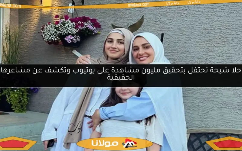 حلا شيحة تحتفل بتحقيق مليون مشاهدة على يوتيوب وتكشف عن مشاعرها الحقيقية