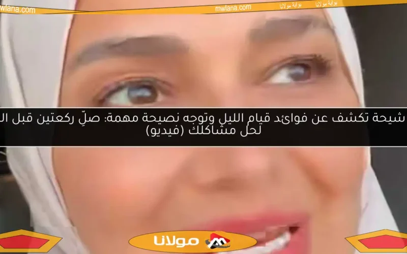 حلا شيحة تكشف عن فوائد قيام الليل وتوجه نصيحة مهمة: صلِّ ركعتين قبل النوم لحل مشاكلك (فيديو)