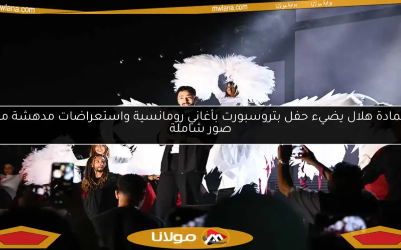 حمادة هلال يضيء حفل بتروسبورت بأغاني رومانسية واستعراضات مدهشة مع صور شاملة