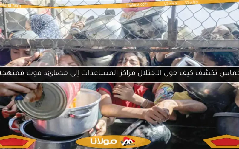 حماس تكشف كيف حول الاحتلال مراكز المساعدات إلى مصائد موت ممنهجة