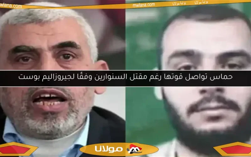 حماس تواصل قوتها رغم مقتل السنوارين وفقًا لجيروزاليم بوست