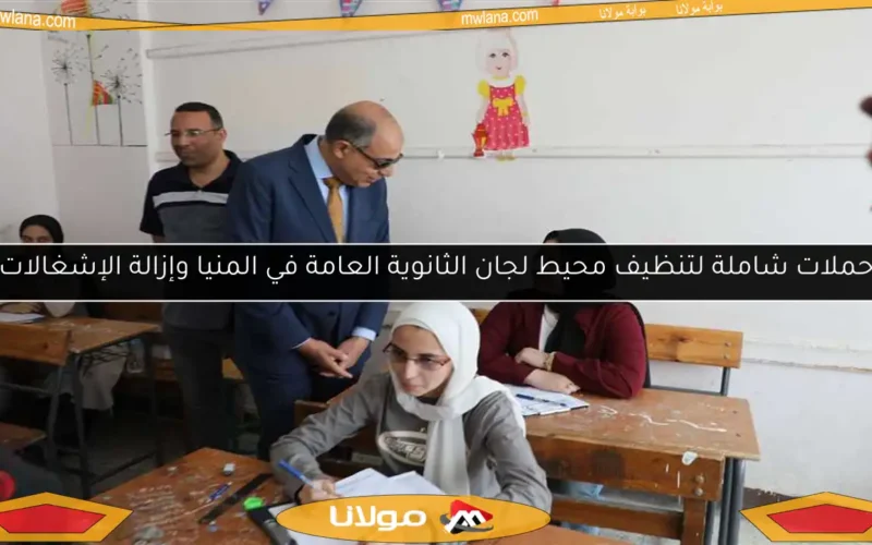 حملات شاملة لتنظيف محيط لجان الثانوية العامة في المنيا وإزالة الإشغالات