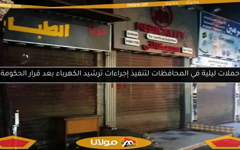 حملات ليلية في المحافظات لتنفيذ إجراءات ترشيد الكهرباء بعد قرار الحكومة