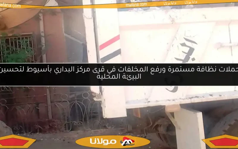 حملات نظافة مستمرة ورفع المخلفات في قرى مركز البداري بأسيوط لتحسين البيئة المحلية