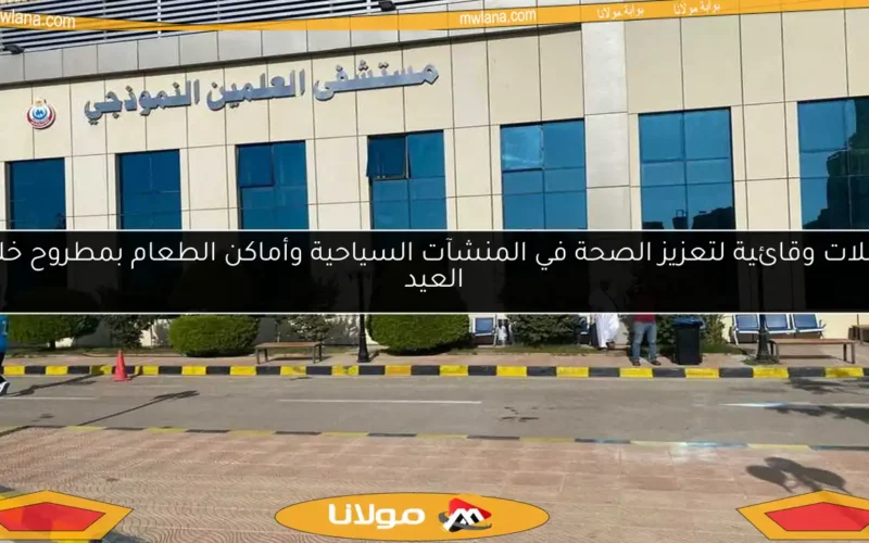 حملات وقائية لتعزيز الصحة في المنشآت السياحية وأماكن الطعام بمطروح خلال العيد