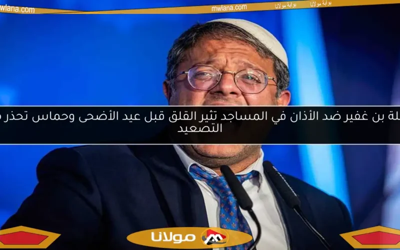 حملة بن غفير ضد الأذان في المساجد تثير القلق قبل عيد الأضحى وحماس تحذر من التصعيد