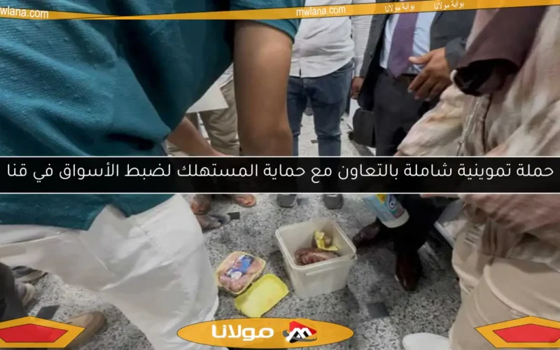 حملة تموينية شاملة بالتعاون مع حماية المستهلك لضبط الأسواق في قنا