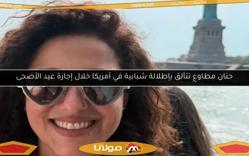 حنان مطاوع تتألق بإطلالة شبابية في أمريكا خلال إجازة عيد الأضحى
