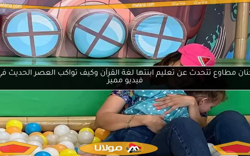 حنان مطاوع تتحدث عن تعليم ابنتها لغة القرآن وكيف تواكب العصر الحديث في فيديو مميز