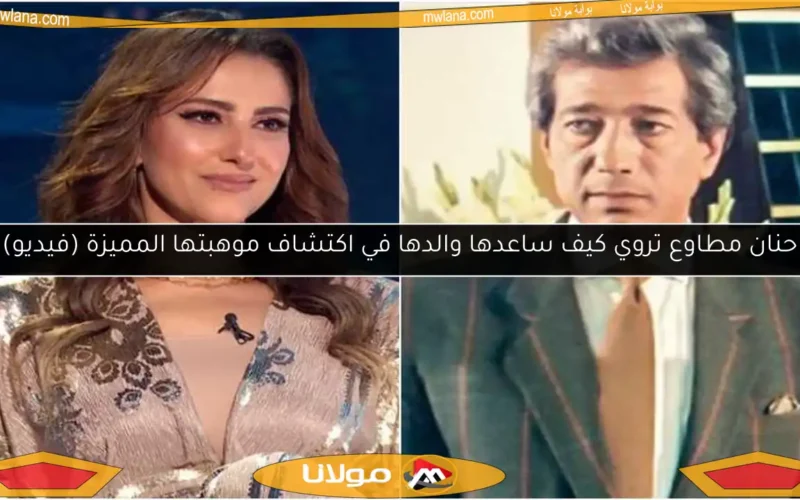 حنان مطاوع تروي كيف ساعدها والدها في اكتشاف موهبتها المميزة (فيديو)