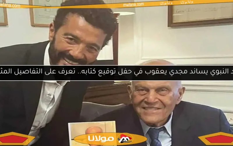 خالد النبوي يساند مجدي يعقوب في حفل توقيع كتابه.. تعرف على التفاصيل المثيرة!