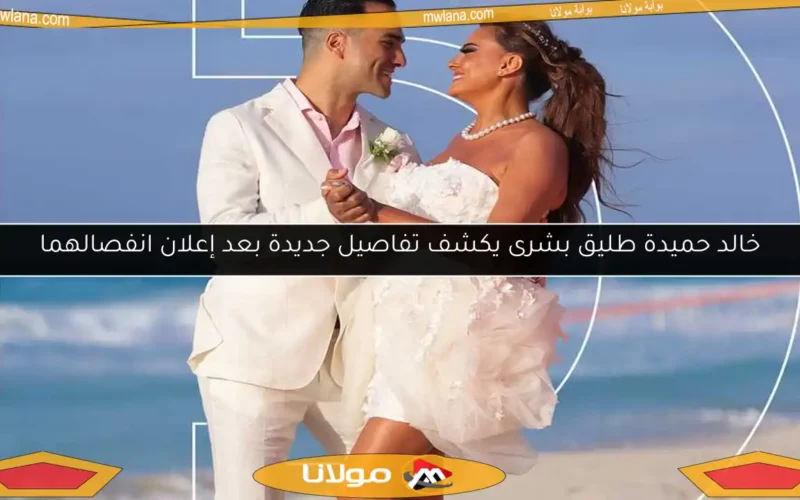 خالد حميدة طليق بشرى يكشف تفاصيل جديدة بعد إعلان انفصالهما