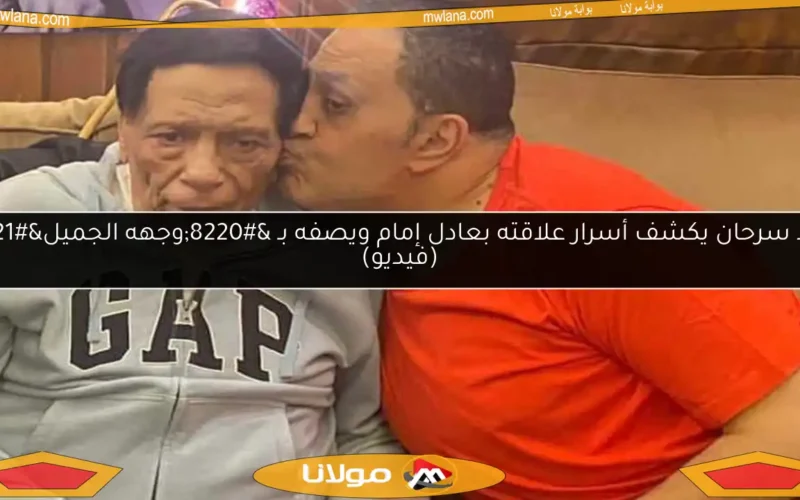 خالد سرحان يكشف أسرار علاقته بعادل إمام ويصفه بـ “وجهه الجميل” (فيديو)
