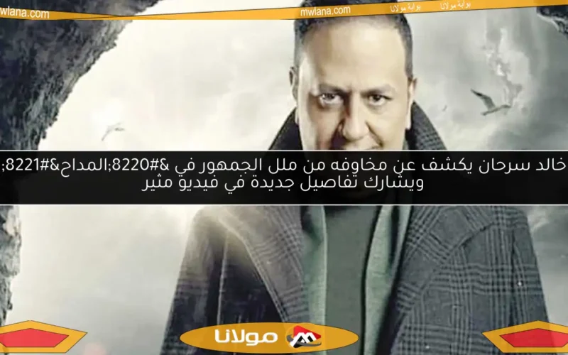 خالد سرحان يكشف عن مخاوفه من ملل الجمهور في “المداح” ويشارك تفاصيل جديدة في فيديو مثير