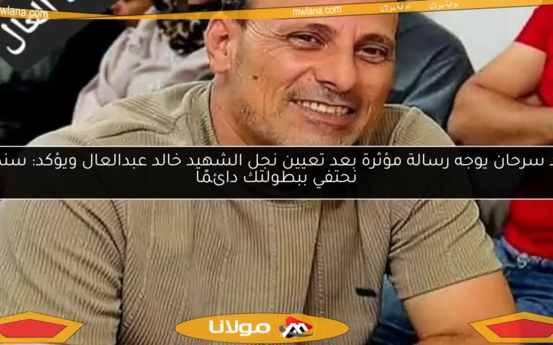 خالد سرحان يوجه رسالة مؤثرة بعد تعيين نجل الشهيد خالد عبدالعال ويؤكد: سنظل نحتفي ببطولتك دائمًا